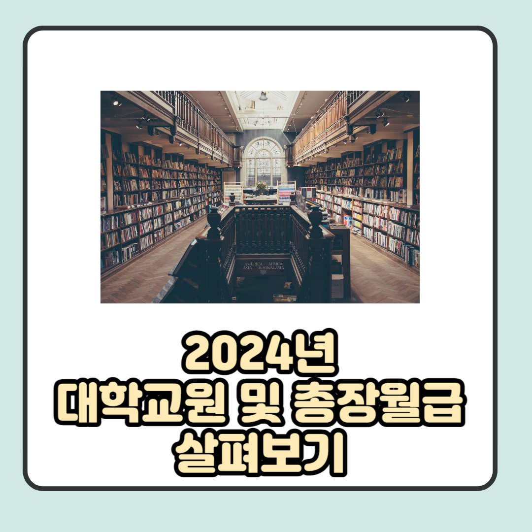 2024년 대학교원 및 총장 월급
