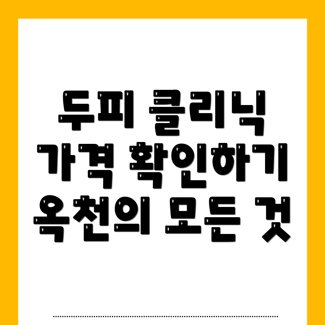두피 클리닉