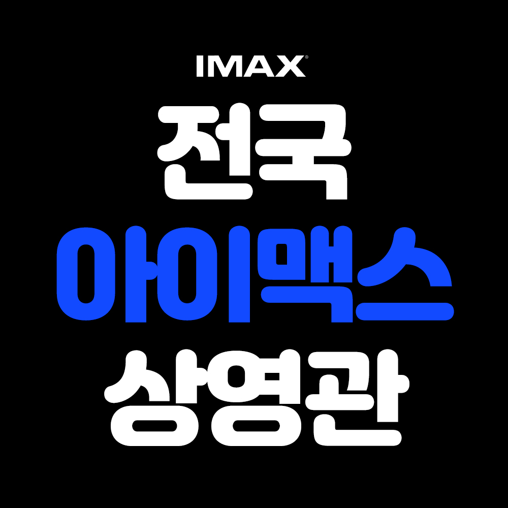  아이맥스 IMAX 일반 영화관과 차이점 전국 CGV 아이맥스 위치