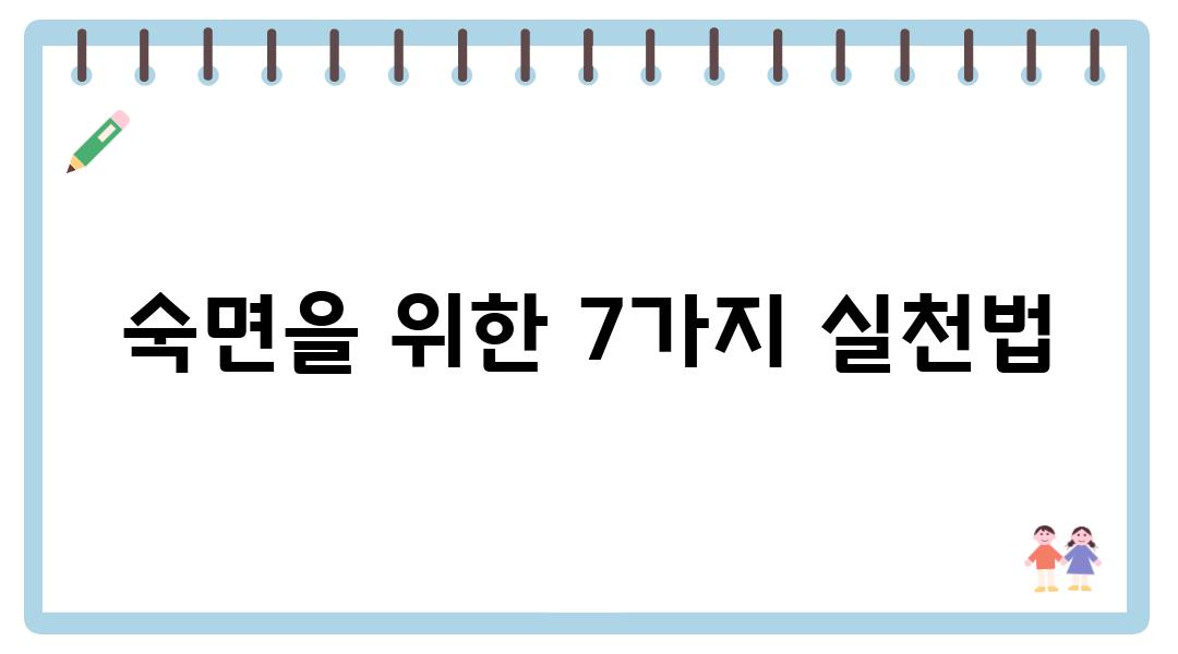 숙면을 위한 7가지 실천법