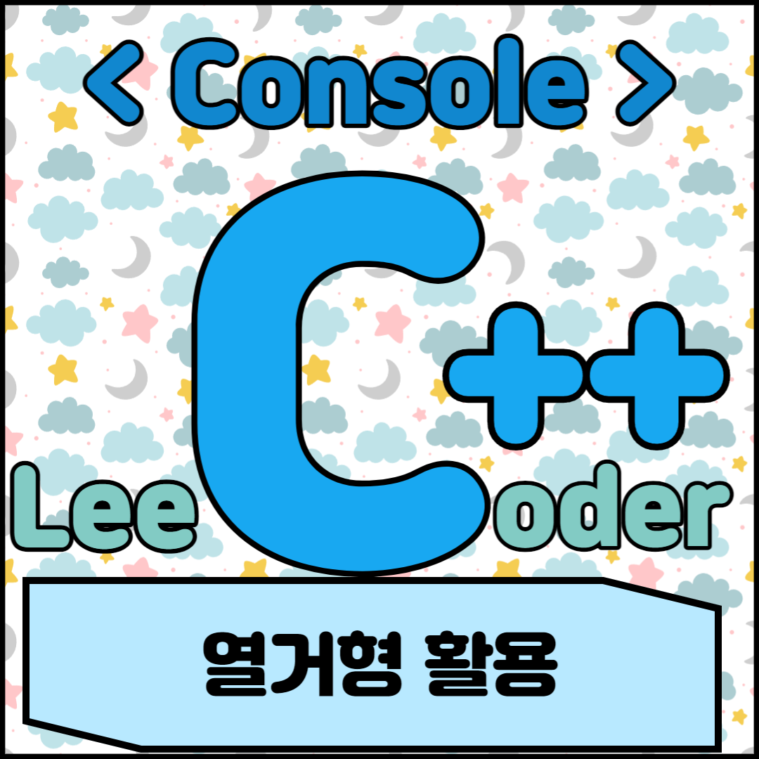  [C++] 콘솔 프로그래밍 : 열거형(enum) 활용