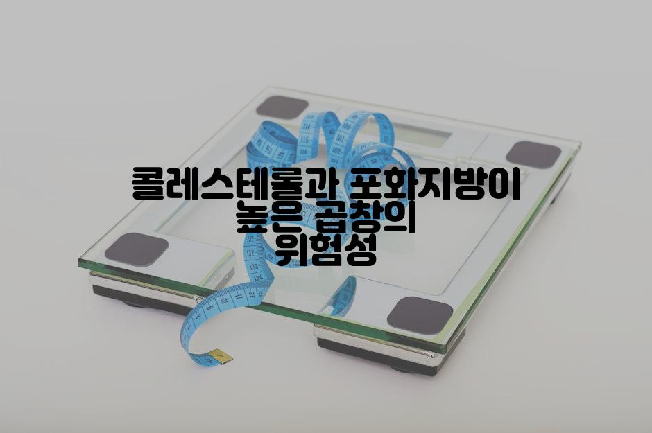 콜레스테롤과 포화지방이 높은 곱창의 위험성