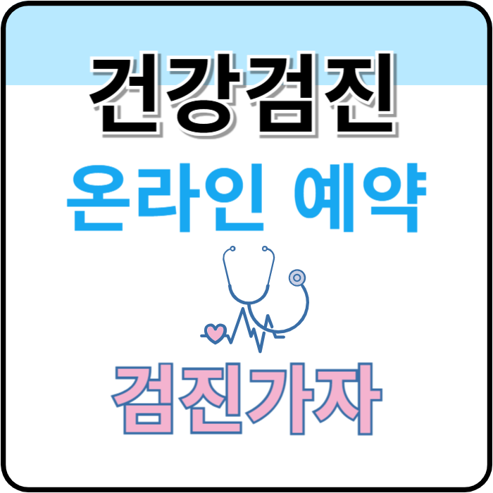 건강검진-온라인-예약-검진가자