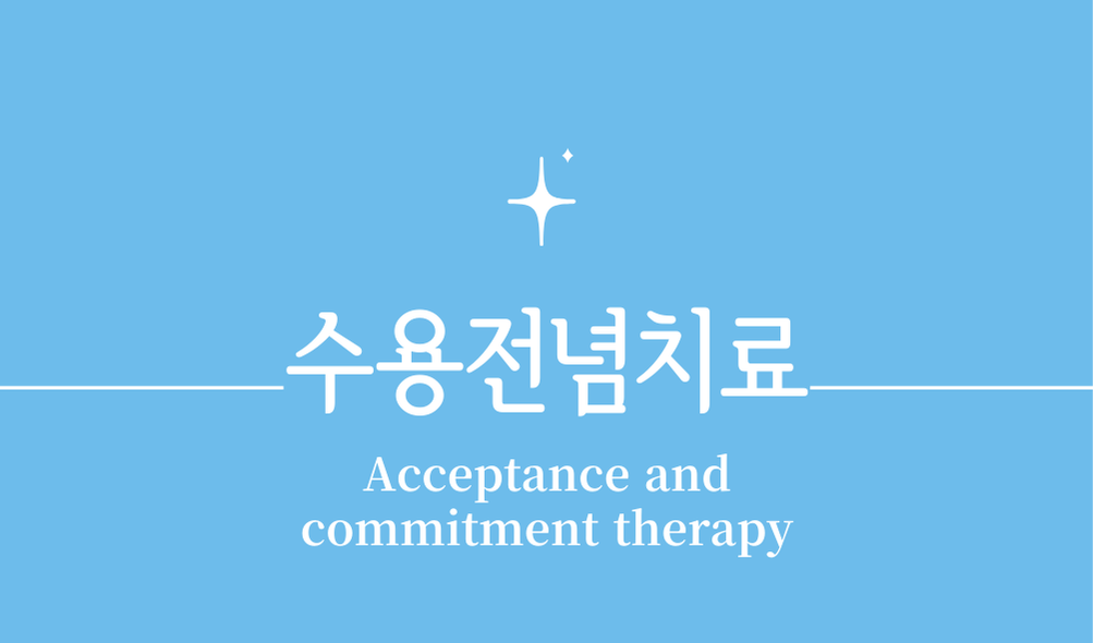 '수용전념치료(Acceptance and commitment therapy, ACT)'