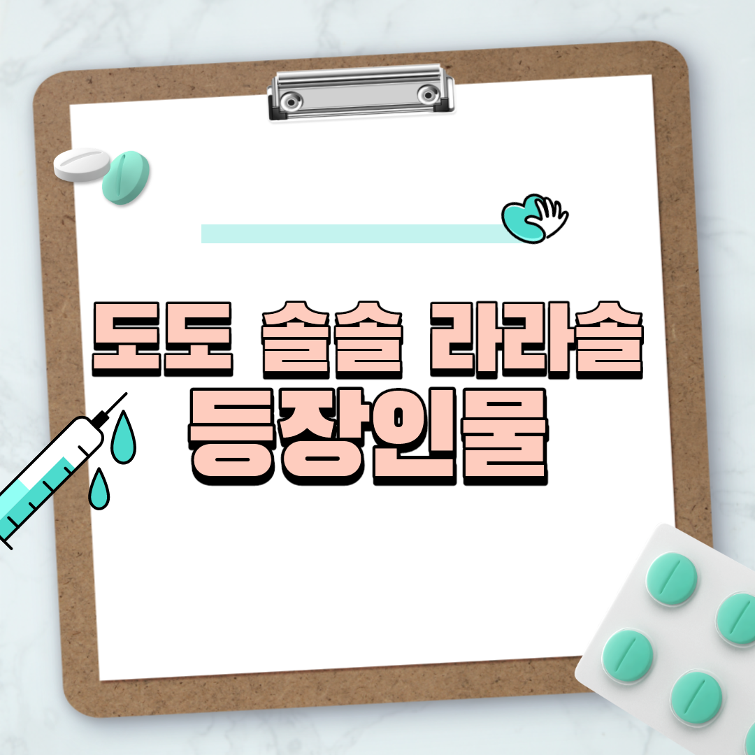  도도 솔솔 라라솔 등장인물