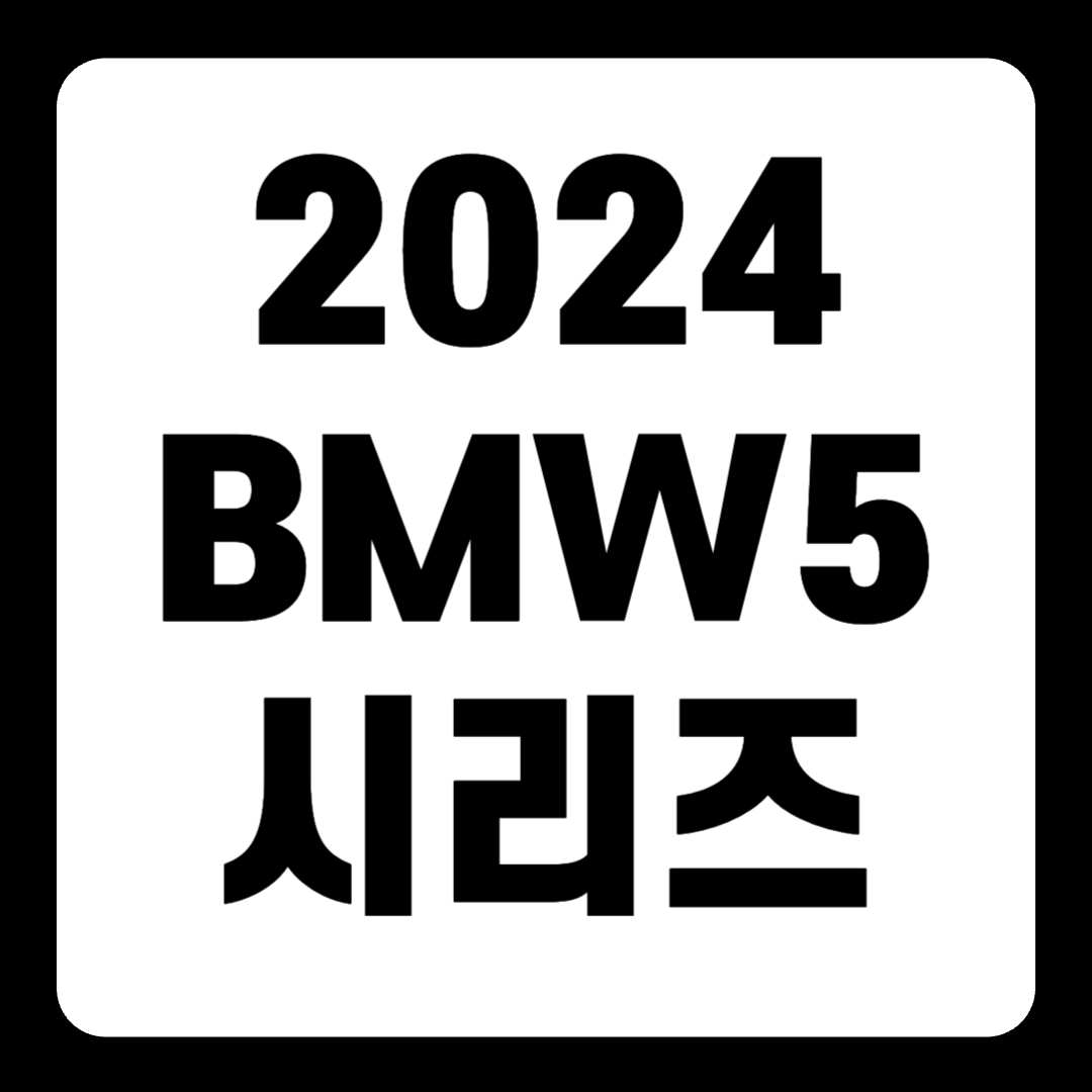 2024 BMW 5 시리즈 풀체인지 출시일 가격 제원(+개인적인 견해)