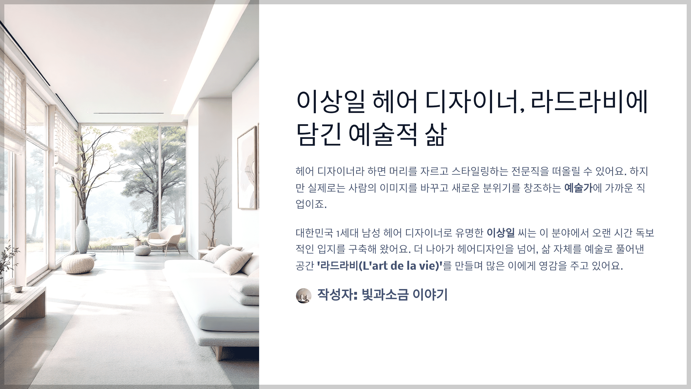 이상일 헤어 디자이너, 라드라비에 담긴 예술적 삶