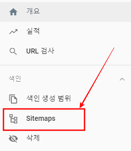 구글 서치콘솔 sitemaps 설정하기
