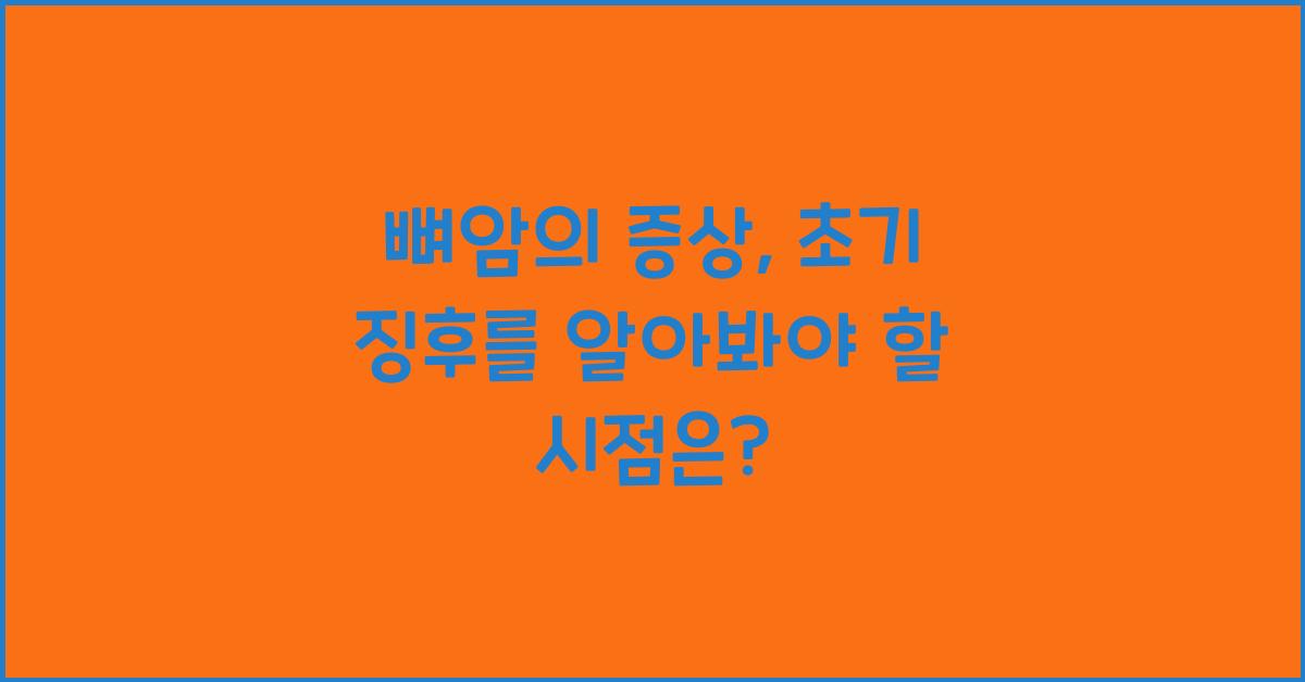 뼈암의 증상: 초기 징후를 알아보아야 할 시점  