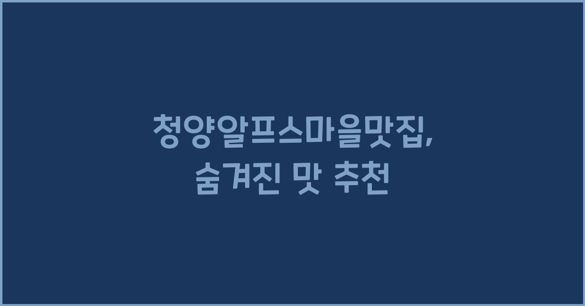 청양알프스마을맛집