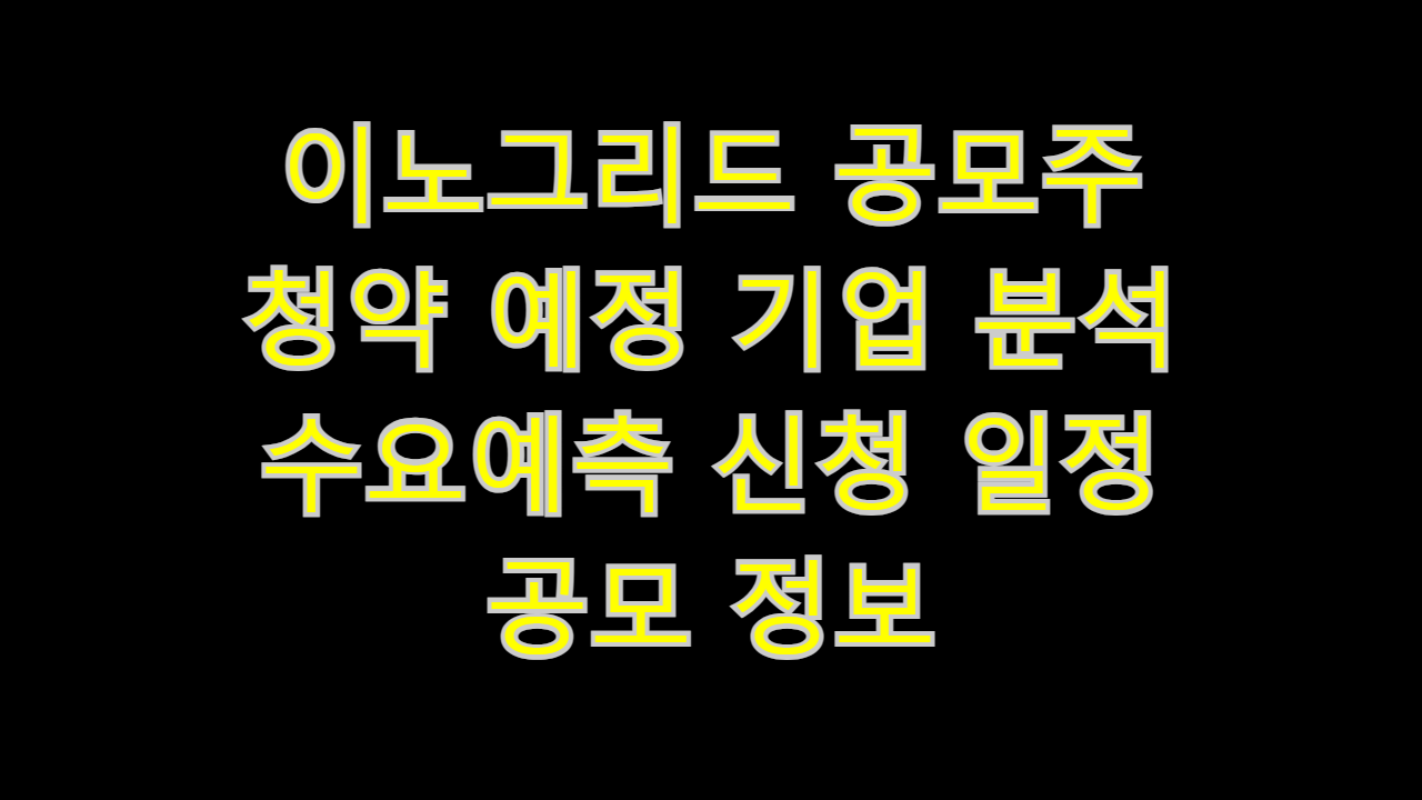  이노그리드 공모주 청약 예정 기업 분석 수요예측 신청 일정 공모 정보