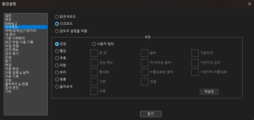 환경 설정에서 다크모드 설정