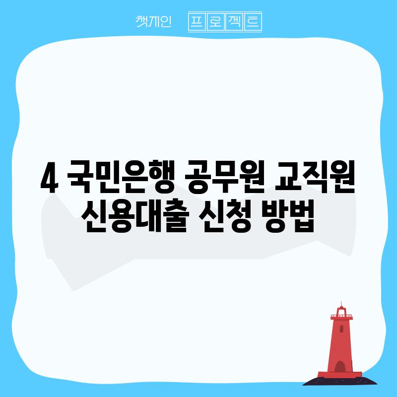 4. 국민은행 공무원 교직원 신용대출 신청 방법