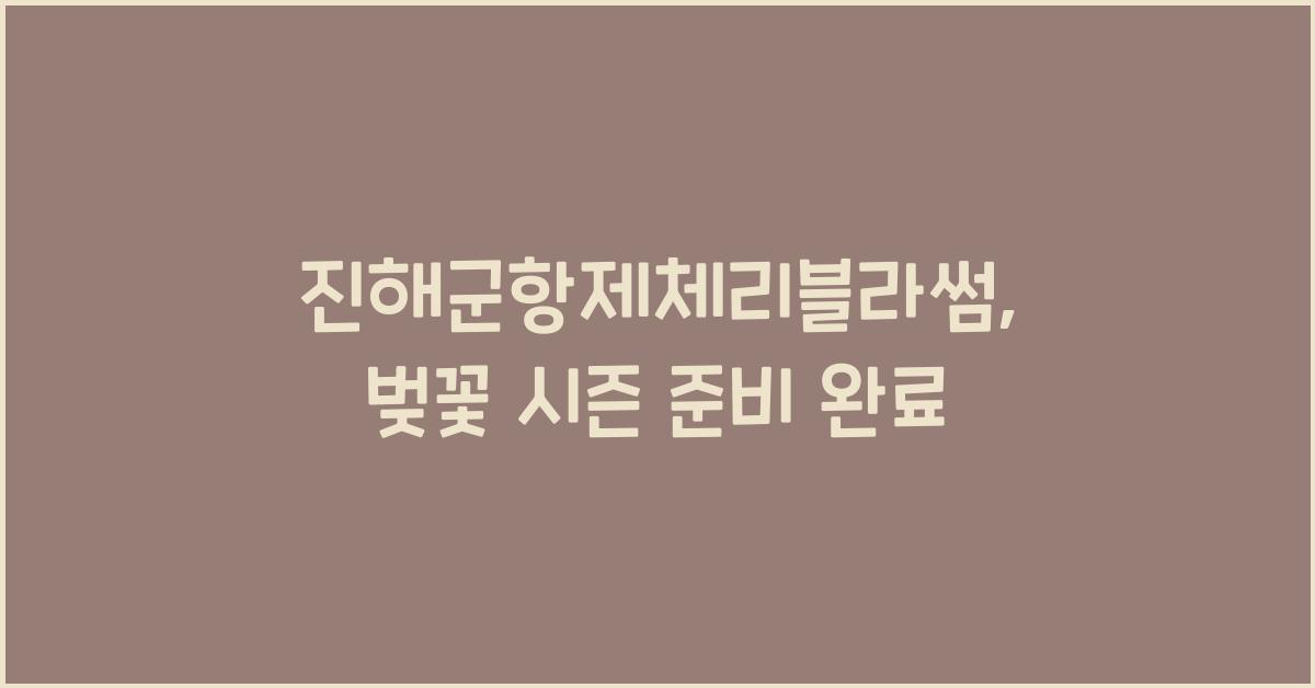 진해군항제체리블라썸