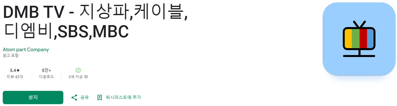 dmb 무료 시청, DMB TV, 지상파, 케이블, 디엠비, SBS, MBC
