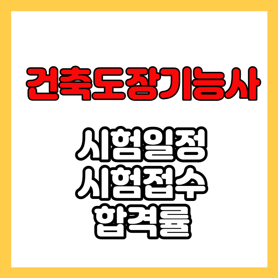 건축도장기능사