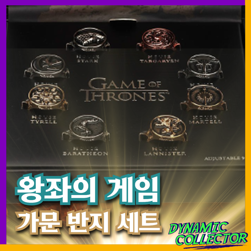  [다이나믹컬렉터] "왕좌의 게임" 가문 반지 세트