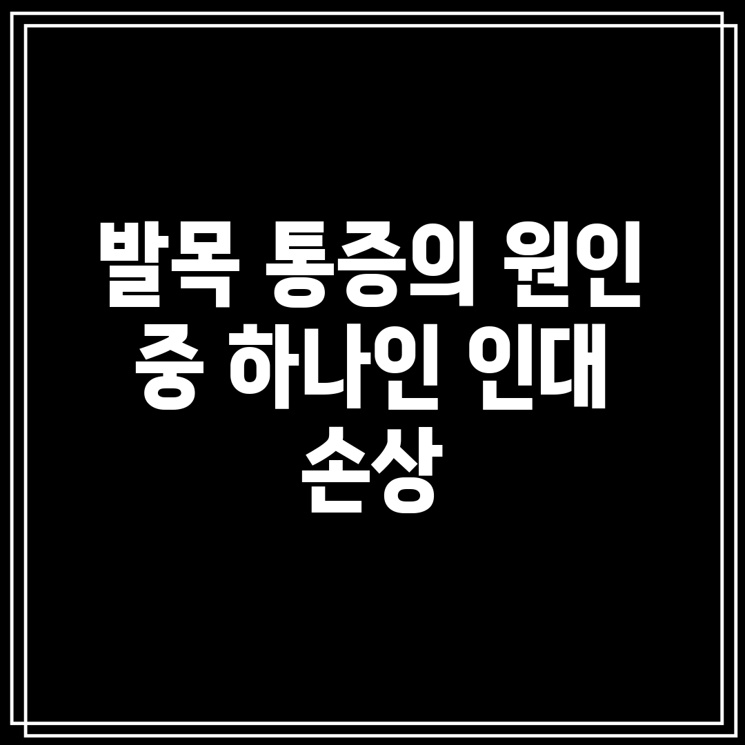 발목 통증의 원인 중 하나인 인대 손상