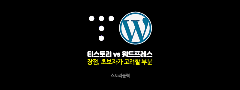  티스토리 VS 워드프레스 비교 초보라면