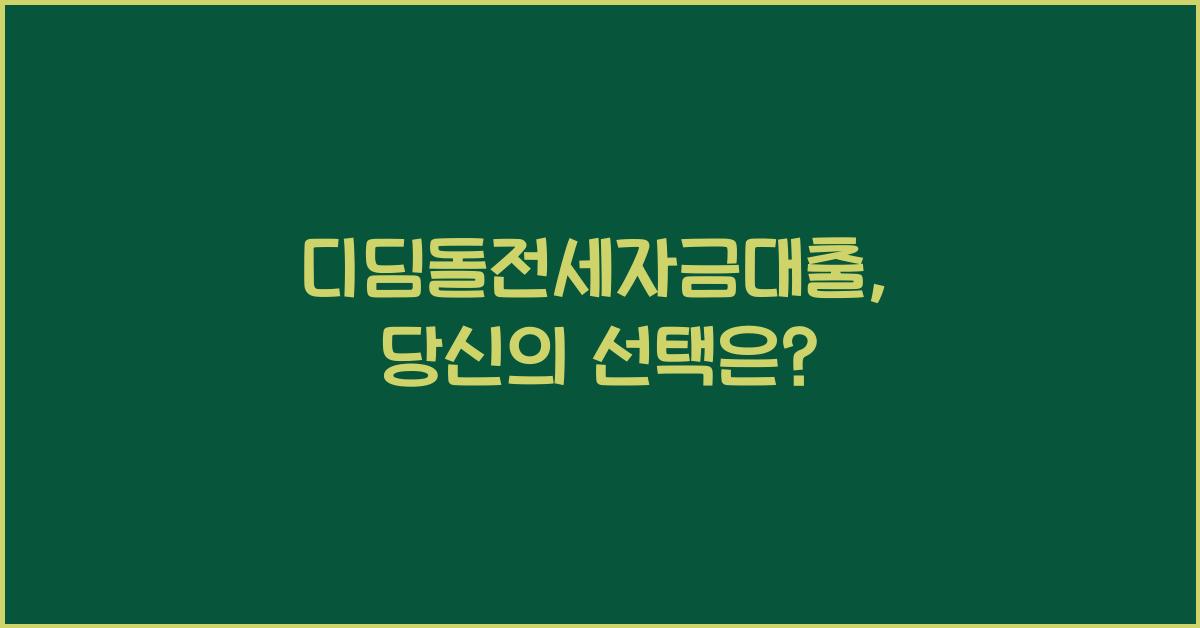 디딤돌전세자금대출