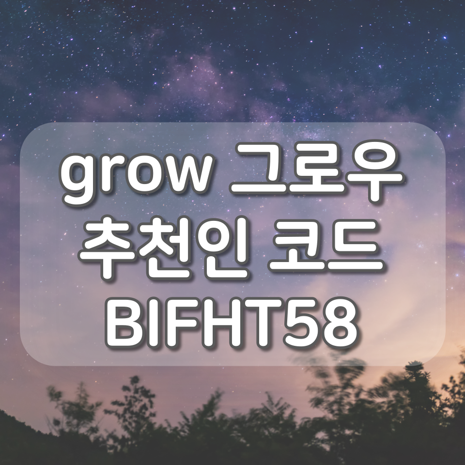  그로우 추천인코드 BIFHT58, 신규회원 CU 상품권 2천원 증정