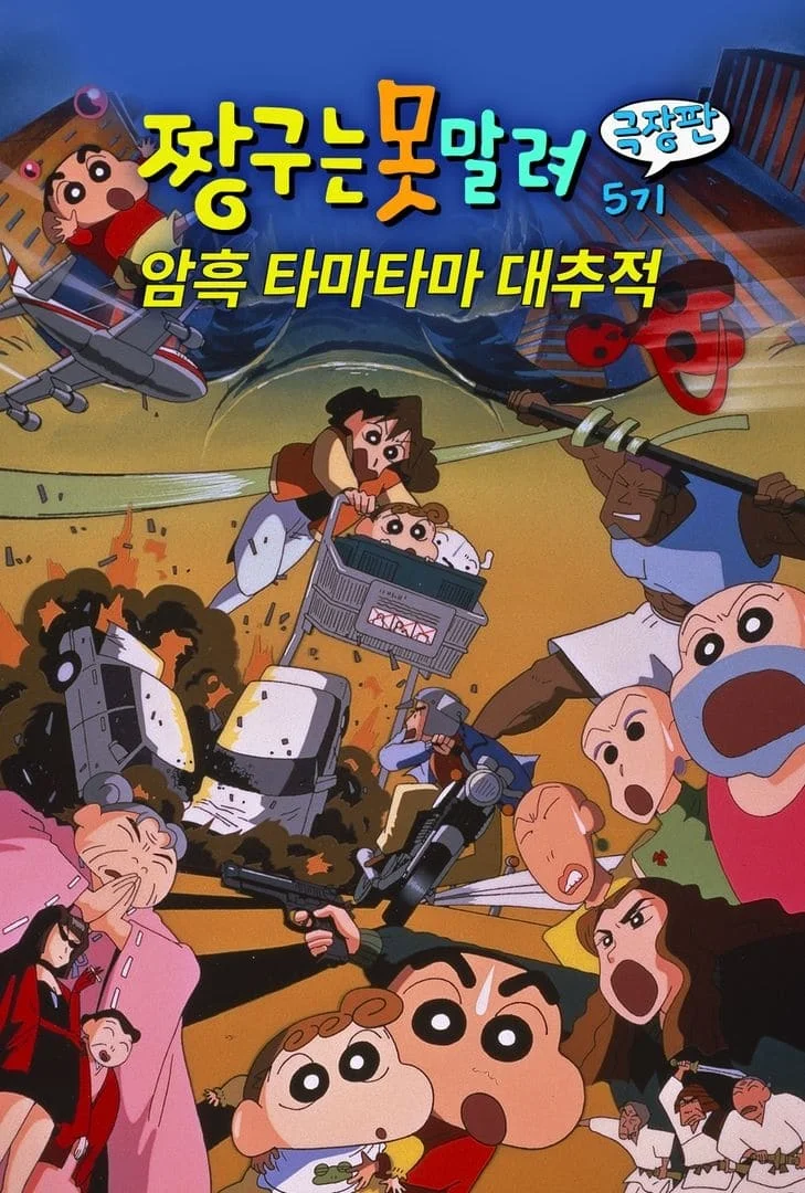 짱구 공식 포스터&스틸컷