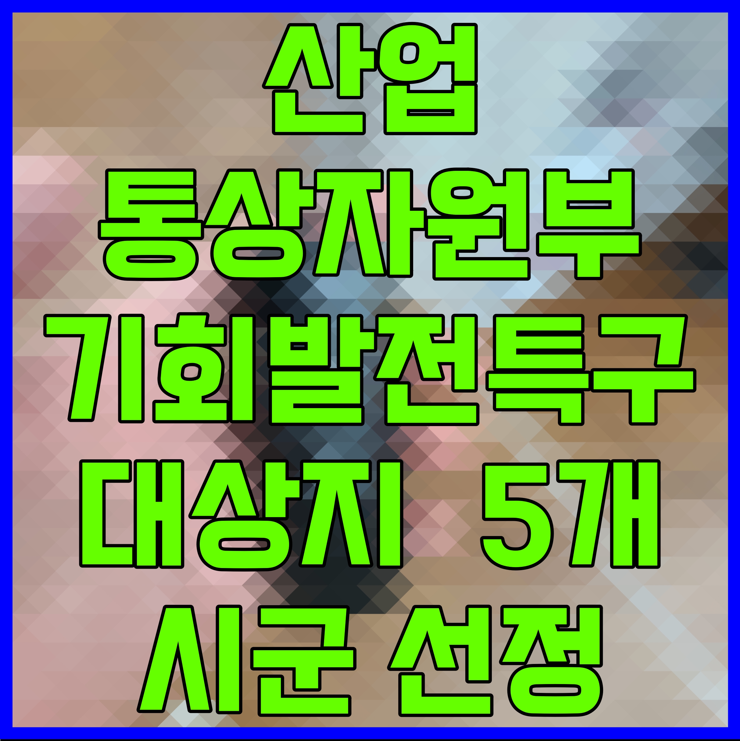  산업통상자원부 기회발전특구 대상지 서산 보령 논산 등 5개 시군 선정