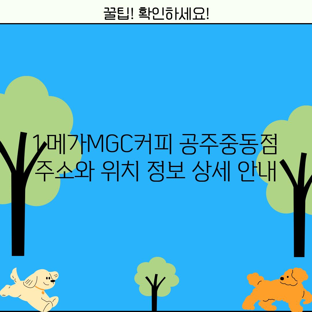 1. 메가MGC커피 공주중동점:  주소와 위치 정보 상세 안내