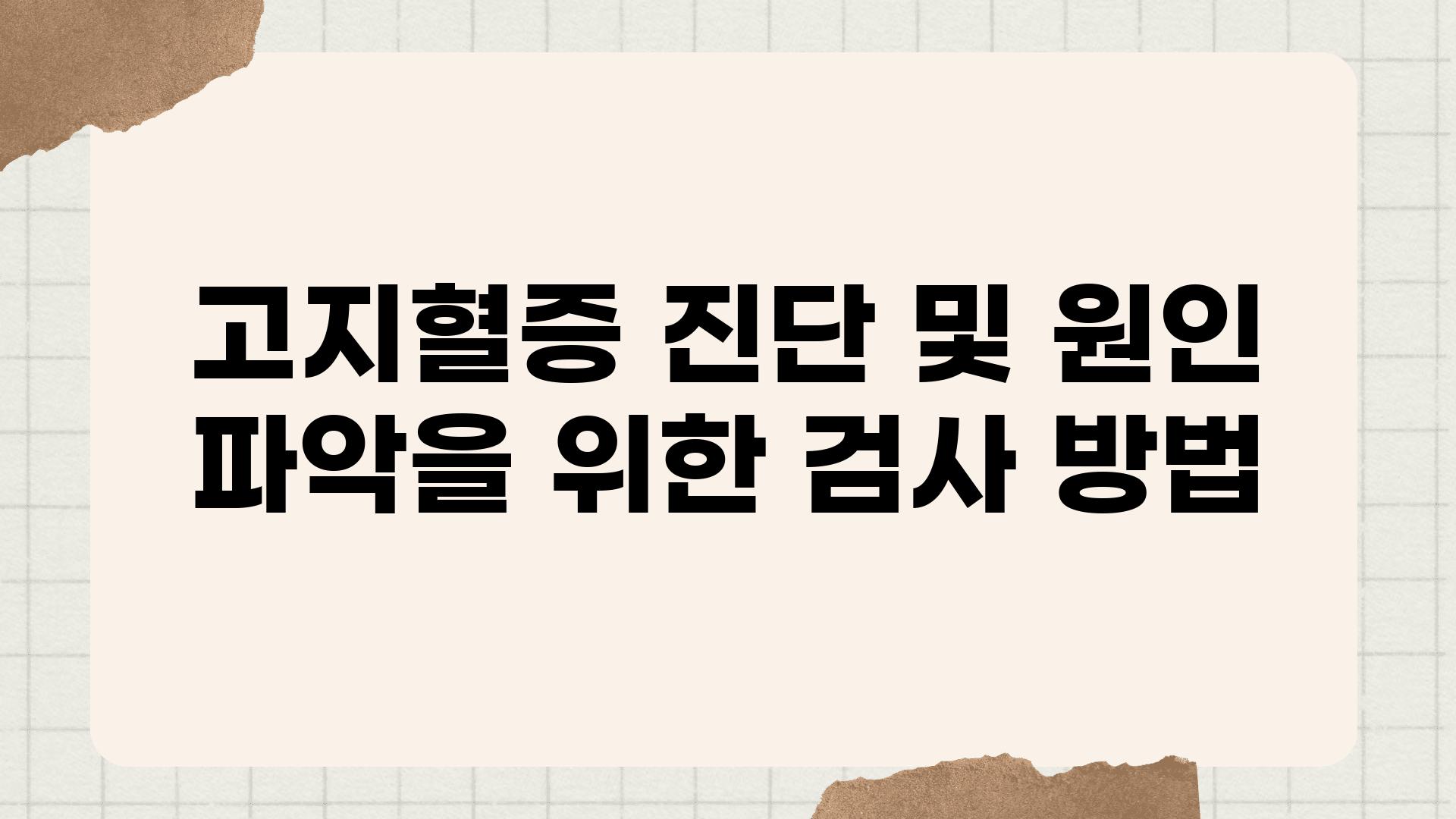 고지혈증 진단 및 원인 파악을 위한 검사 방법