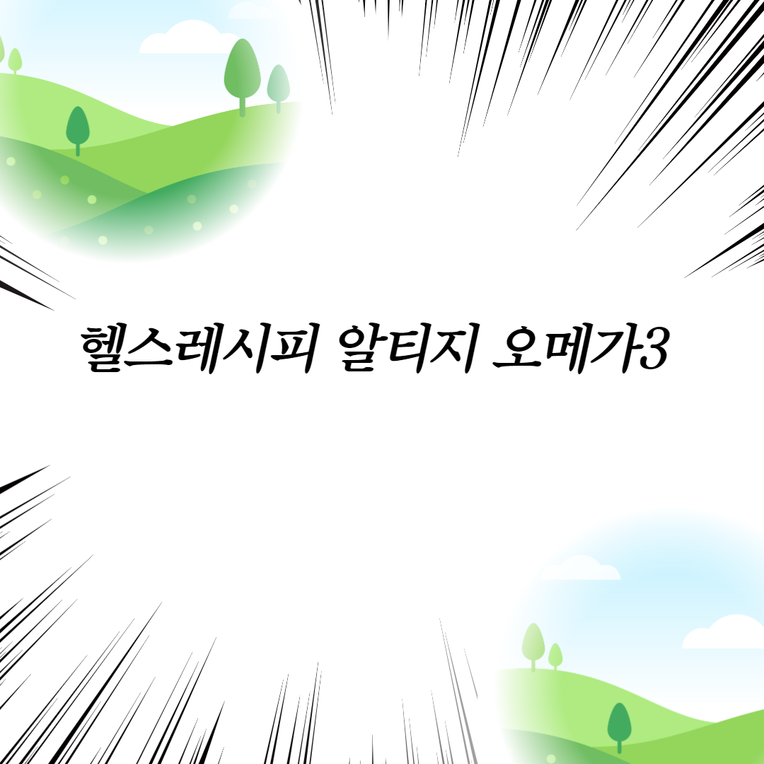  헬스레시피 알티지 오메가3