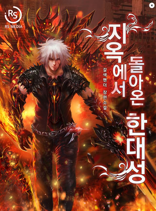  [귀환 현판소설] 지옥에서 돌아온 한태성 먼치킨 헌터물