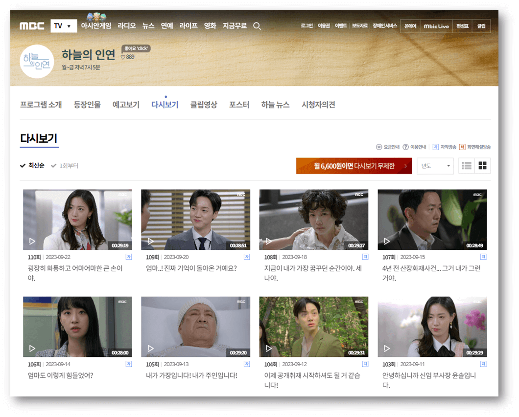 MBC 일일드라마 하늘의 인연 홈페이지 다시보기
