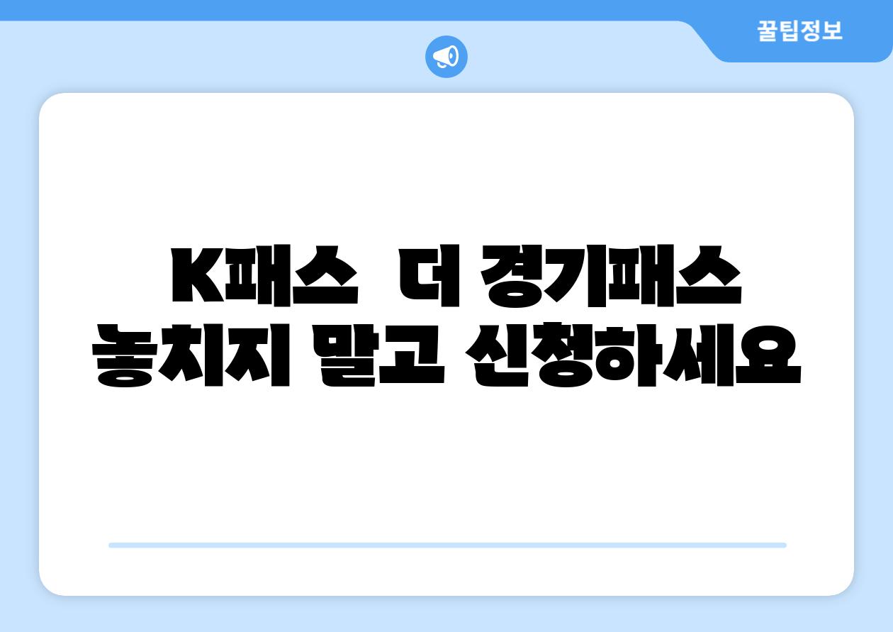  K패스  더 경기패스 놓치지 말고 신청하세요