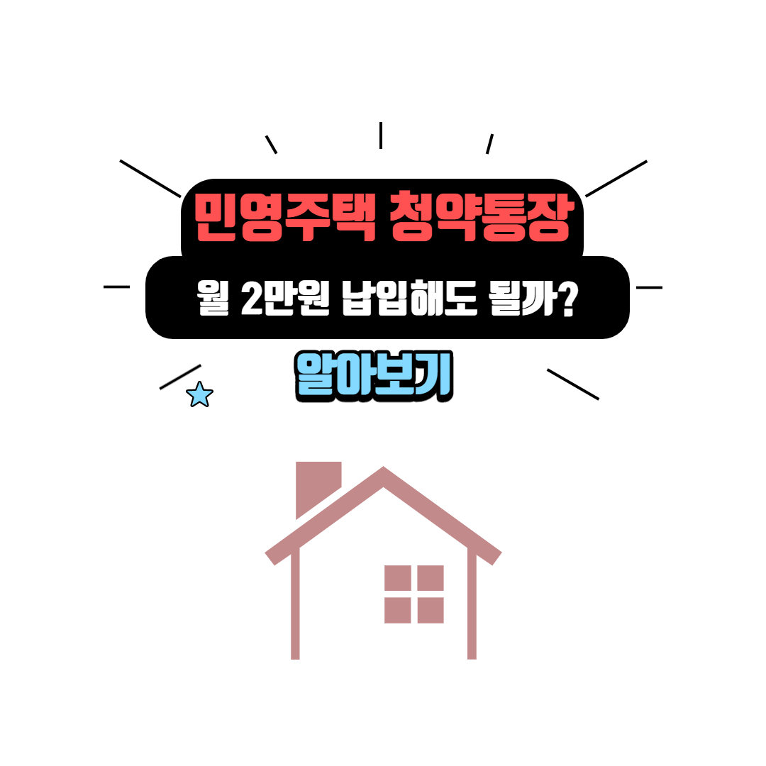  민영주택 분양은 청약통장에 월 2만원씩 납입해도 되는가?