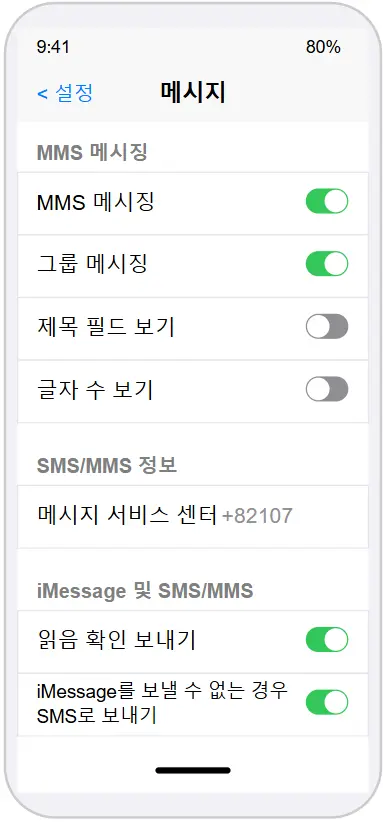 아이폰 MMS/iMessage 설정화면