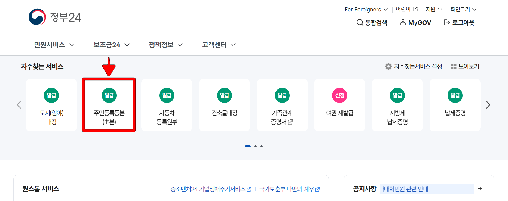 정부24의 자주찾는 서비스 중 '주민등록등본(초본)'을 선택