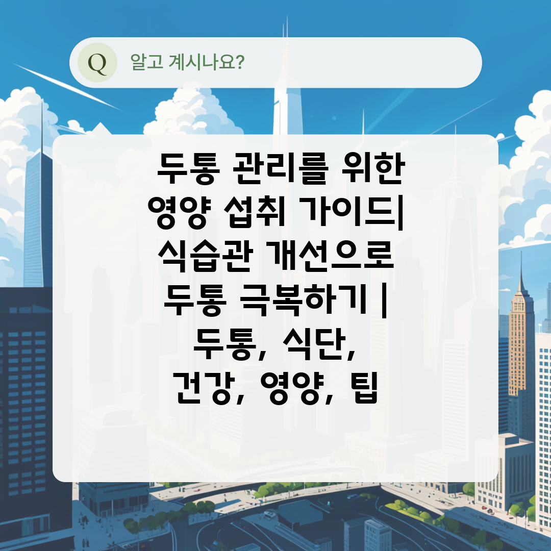  두통 관리를 위한 영양 섭취 가이드 식습관 개선으로 