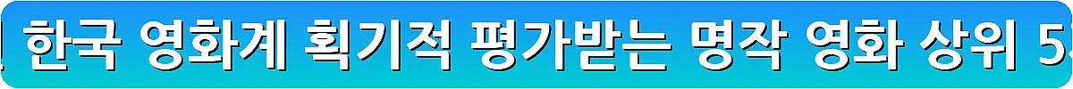 한국 영화 추천 한국 영화계 획기적 평가받는 명작 영화 상위 5개_11