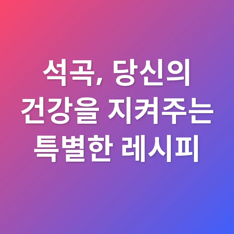 석곡 효능_2