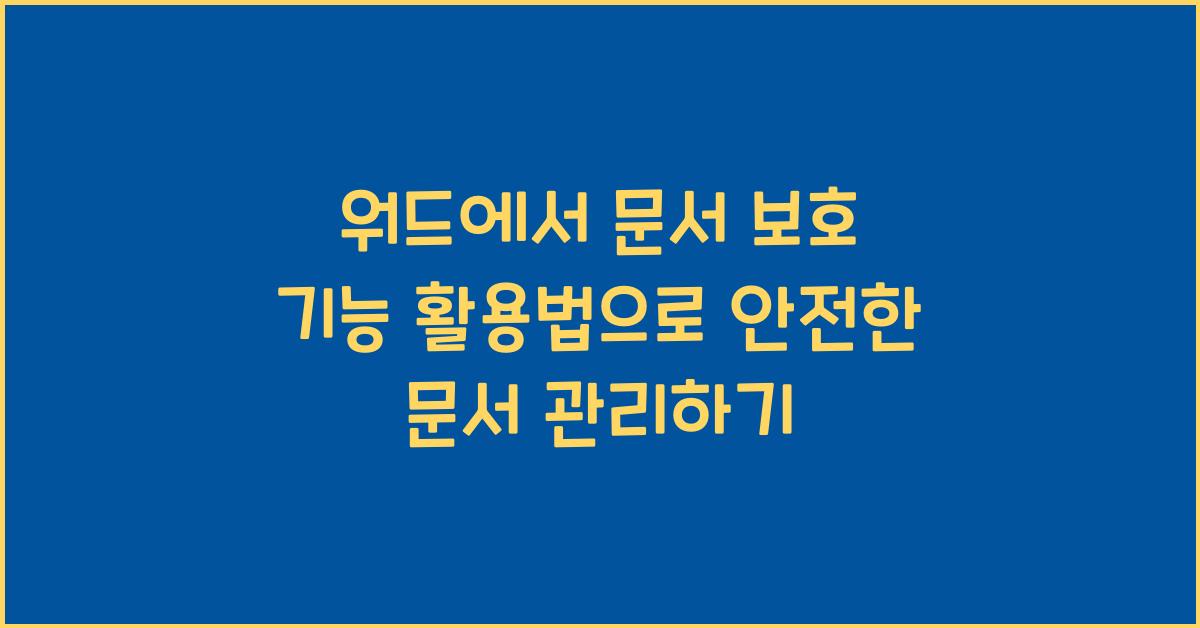 워드에서 문서 보호 기능 활용법으로 안전한 문서 관리하기