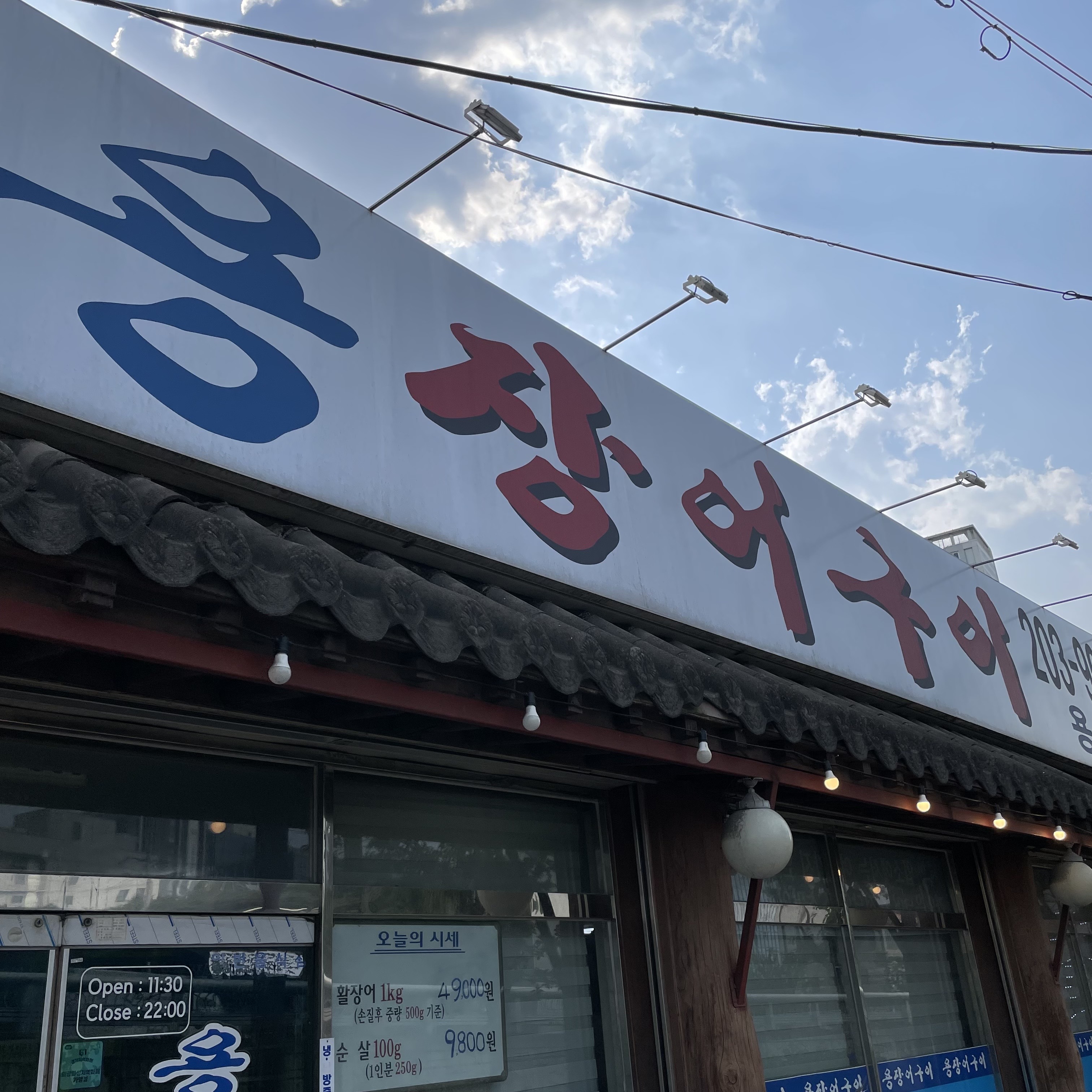 용장어구이 대표 사진