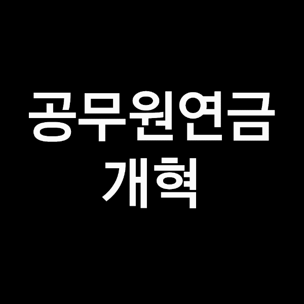 공무원연금 개편,  공무원 정년연장의 최신 동향!