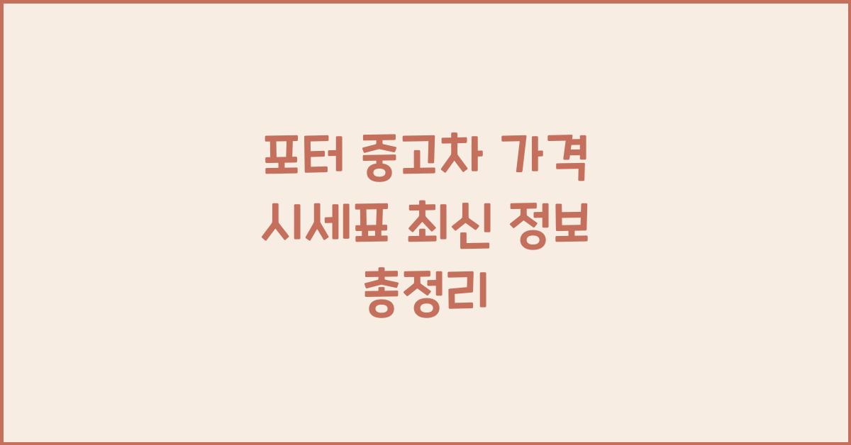 포터 중고차 가격 시세표
