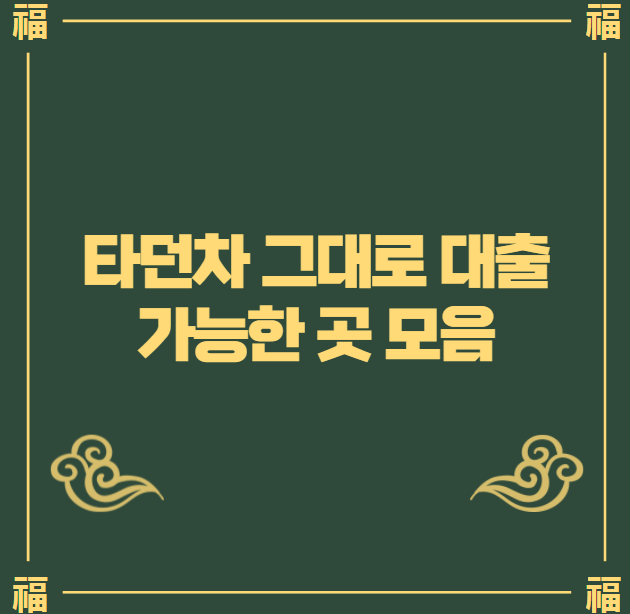 타던차 그대로 대출 가능한 곳