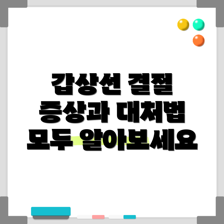 갑상선 결절 증상