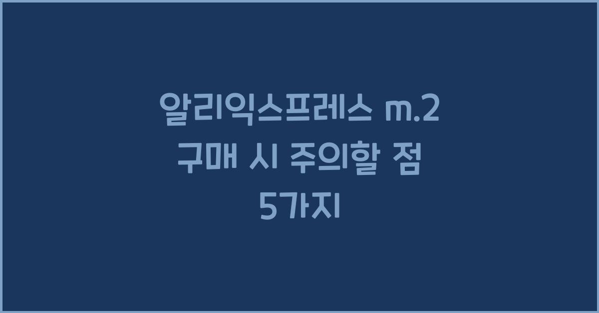 알리익스프레스 m.2