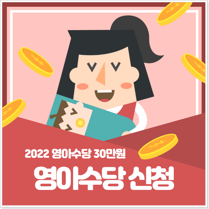 2022-영아수당