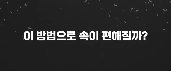 급체했을때 즉각 효과 보는 민간요법 및 해결 방법