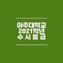  아주대학교 수시등급 (2021)