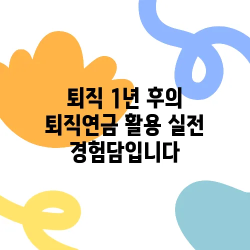 퇴직 1년 후의 퇴직연금 활용 실전 경험담입니다